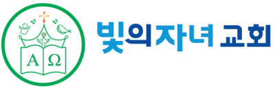 빛의자녀교회