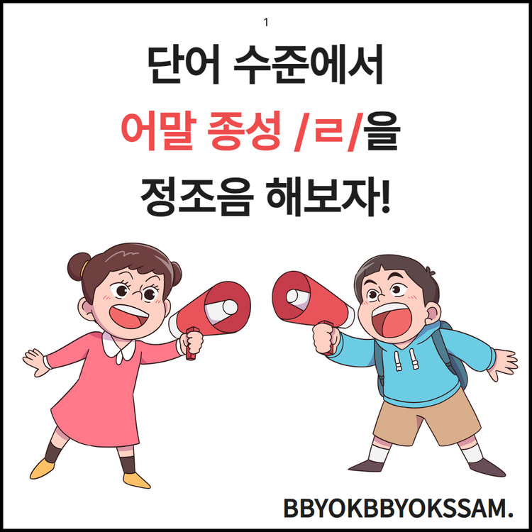 단어 수준에서 어말 종성 ㄹ을 정조음 해보자! [뾱뾱쌤] : 언어더하기