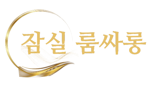 잠실룸-잠실룸싸롱-방이동룸-방이동룸싸롱-김대표