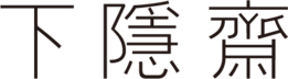 하은재