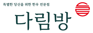 다림방