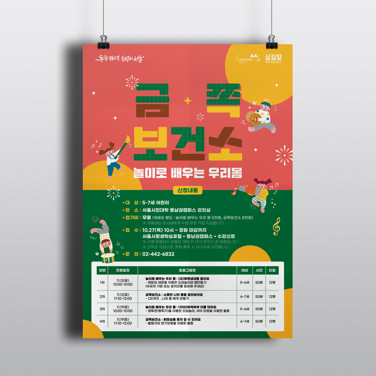 금쪽 보건소 놀이로 배우는 우리몸