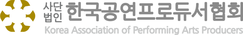 (사)한국공연프로듀서협회