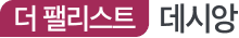 더펠리스트 데시앙