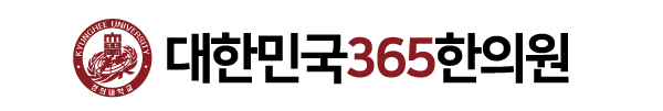 대한민국365한의원 홈페이지