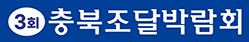 3회 충북조달박람회