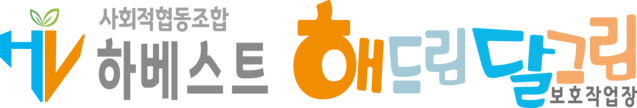 사회적협동조합하베스트 해드림달그림보호작업장