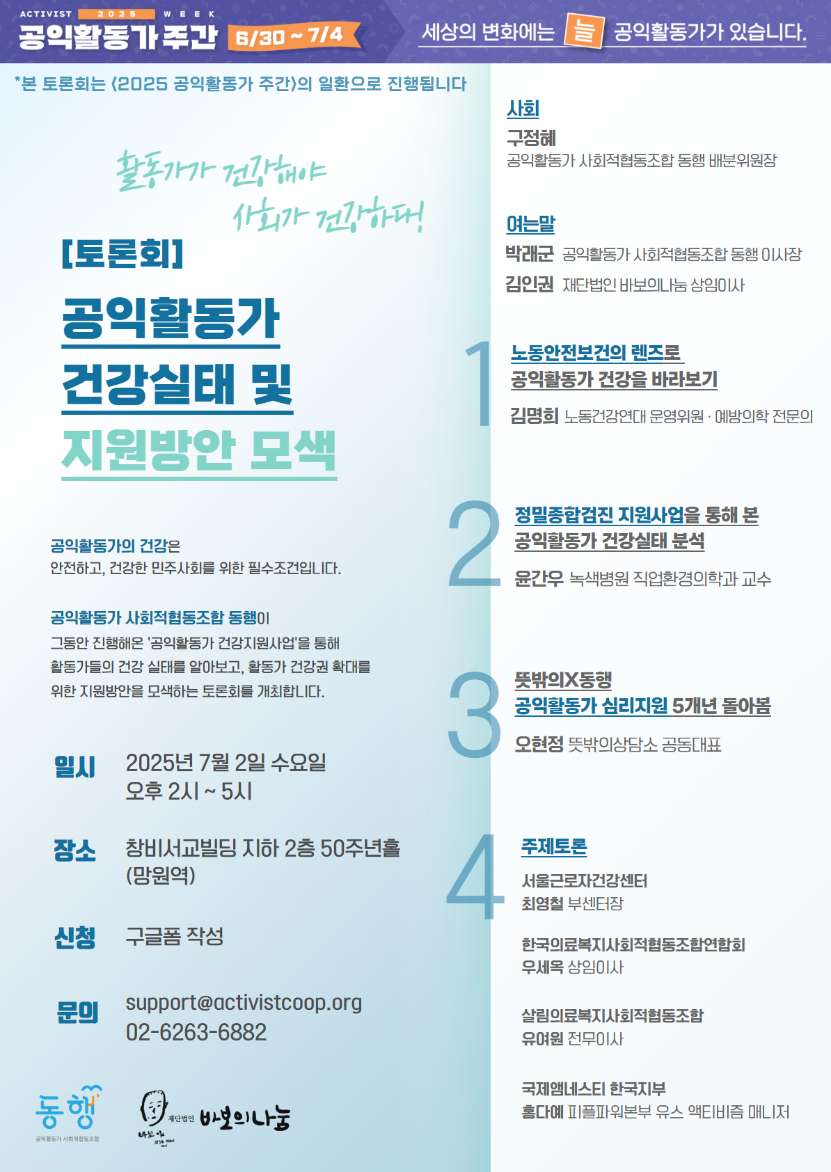 글자 중심의 2025 공익활동가주간 기념 심포지엄 '시민사회 활성화를 위한 새 정부의 책임과 역할' 홍보 포스터. 용솟음치는 용수철 모양의 그래픽을 담았다.