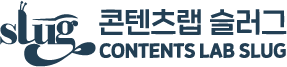 콘텐츠랩 슬러그