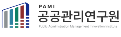 공공관리연구원 PAMI