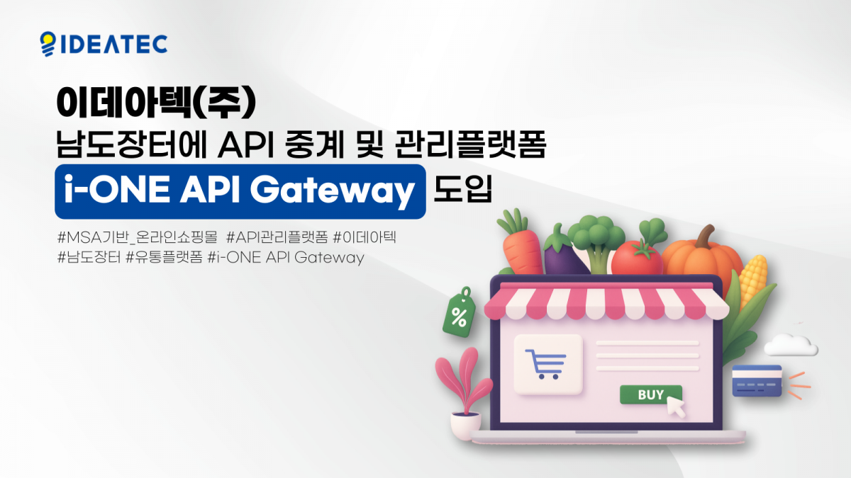 이데아텍, (재)남도장터에 API Gateway 도입… MSA 기반 온라인 쇼핑몰 API 중계 및 관리 플랫폼 구축으로 확장성 ...