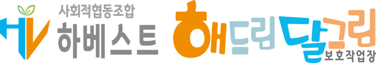 사회적협동조합하베스트 해드림달그림보호작업장