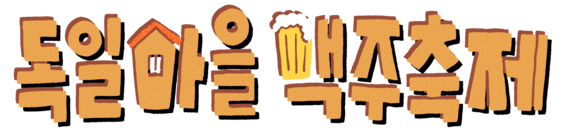 2025 독일마을 맥주축제