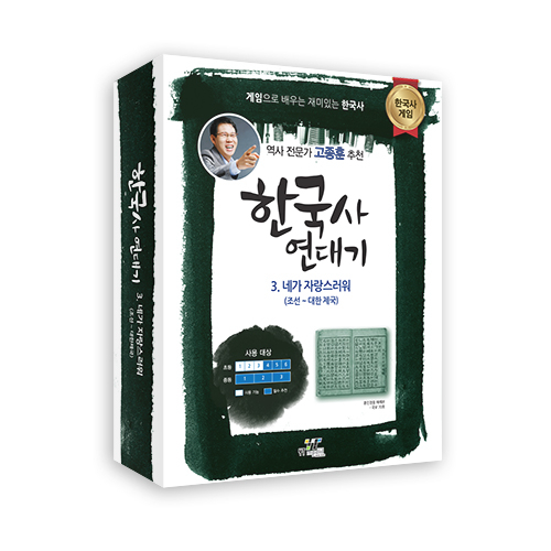 <strong>한국사 연대기 3. 네가 자랑스러워</strong><br/>인물, 사건, 제도, 전쟁으로 알아보는 조선시대와 대한제국.