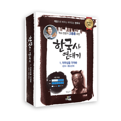 <strong>한국사 연대기 1. 자부심을 가져봐</strong><br/>인물, 사건, 제도, 전쟁으로 알아보는 선사시대부터 통일신라시대.