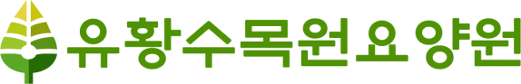 유황수목원 요양원