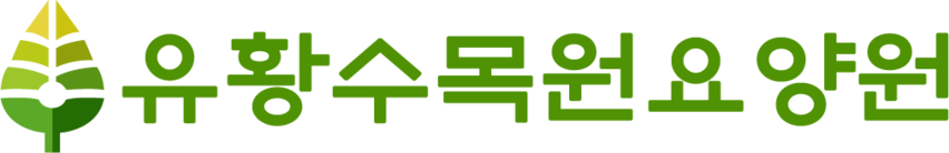 유황수목원 요양원