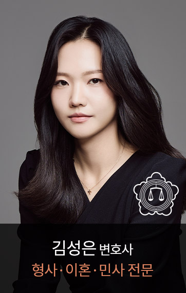 <p><font size=6px>김성은</font><font size=4px> 변호사</font><br><font size=5px color=#e08562> 형사·이혼·민사 전문</font></p>
