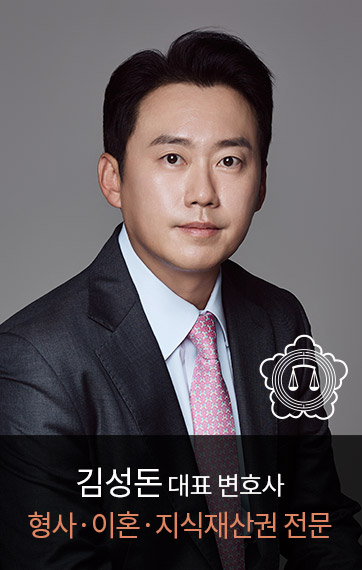 <p><font size=6px>김성돈</font><font size=4px>&nbsp;대표 변호사</font><br><font size=5px color=#e08562>형사·이혼·지식재산권 전문</font></p>