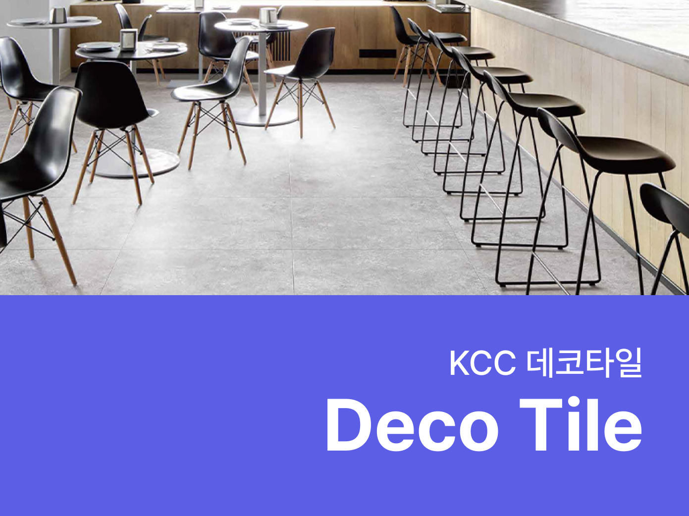 KCC 데코타일- 자재로