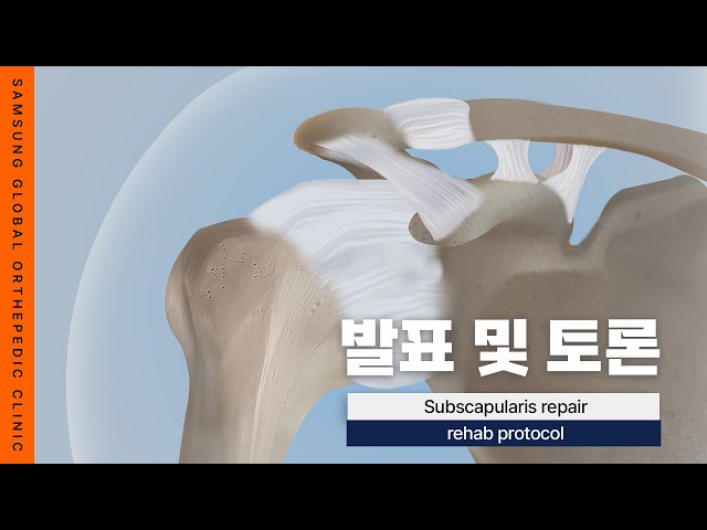 견갑하근 재활치료 프로토콜 Subscapularis repair rehab protocol : 삼성글로벌정형외과 (Samsung ...