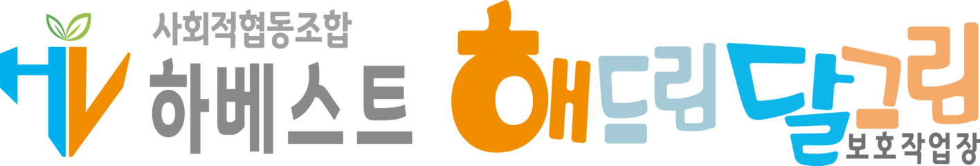 사회적협동조합하베스트 해드림달그림보호작업장