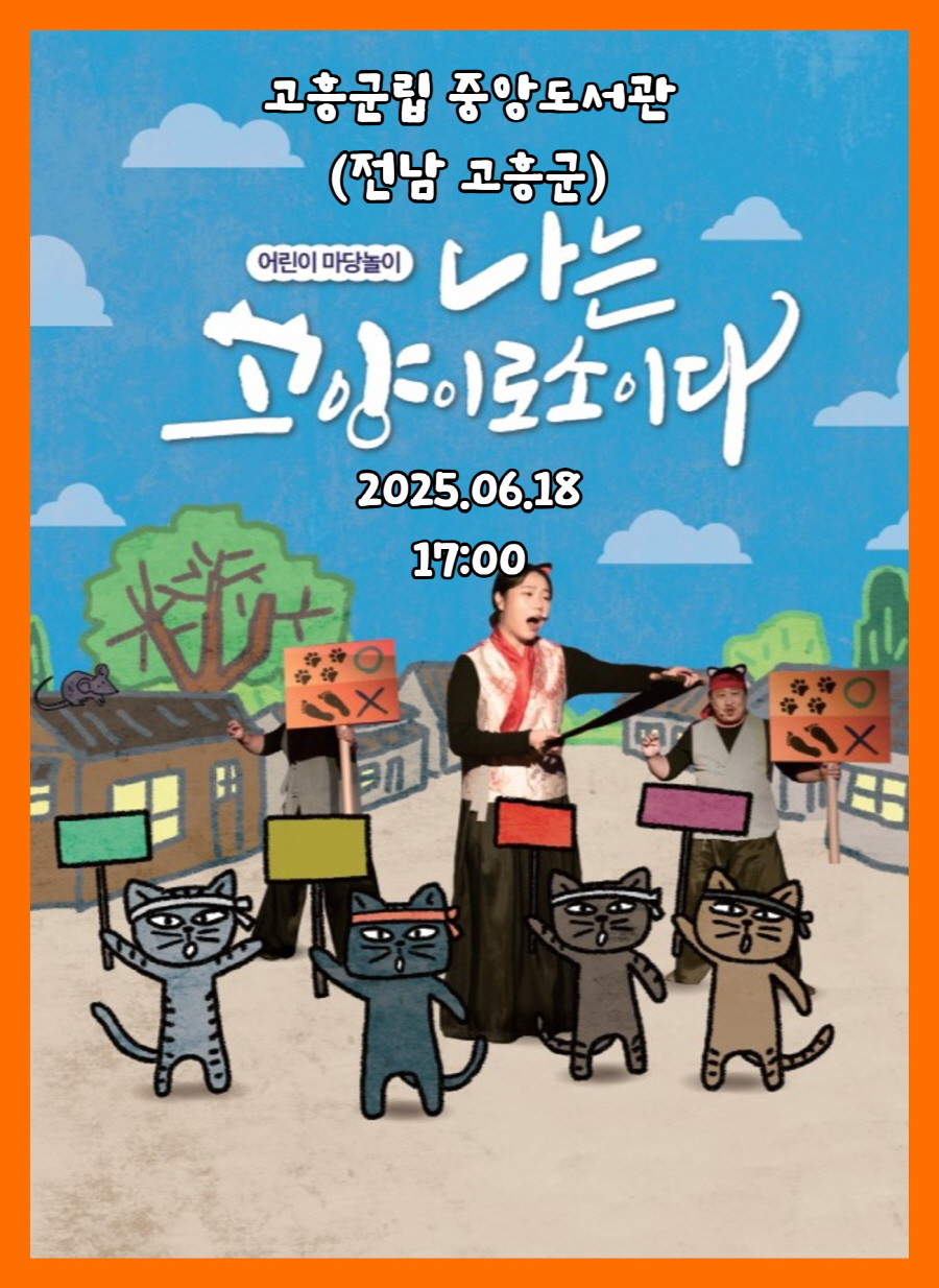 2025년 6월 18일 전남 고흥군립중앙도서관에서 열린 어린이 마당놀이 <나는 고양이로소이다> 공연 포스터. 만화 고양이들과 배우들이 손팻말을 들고 있는 장면이 일러스트와 합성되어 있는 이미지.