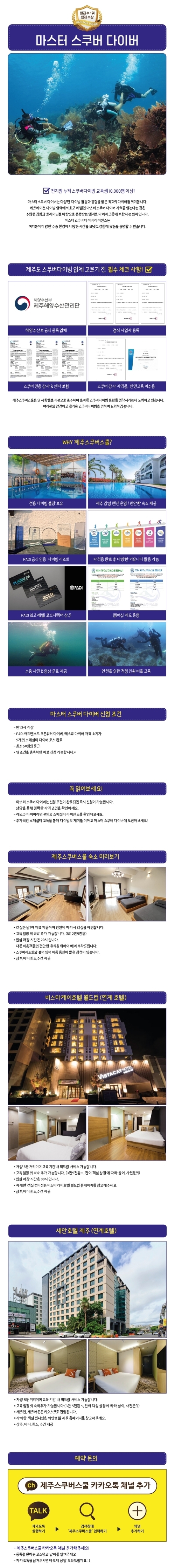 제주도 서귀포 스쿠버다이빙 제주스쿠버스쿨 PADI 마스터스쿠버이버 코스