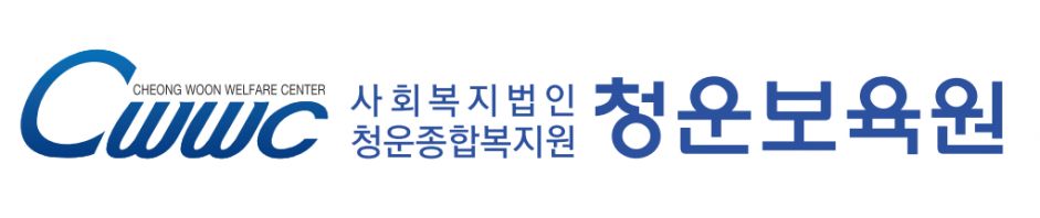 청운보육원
