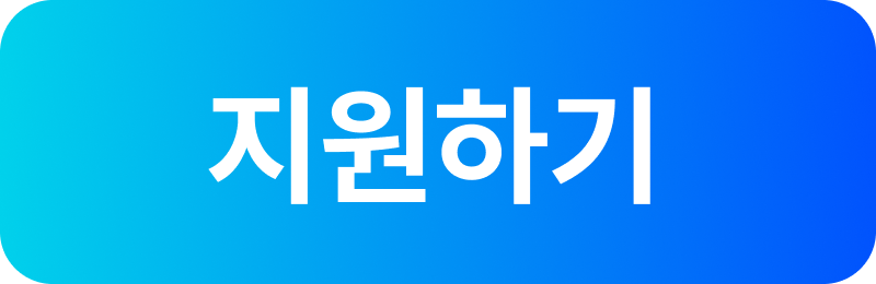 지원하기