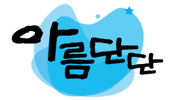 (주)아름단단프레임웤