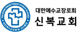 신복교회
