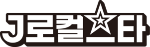 J로컬스타