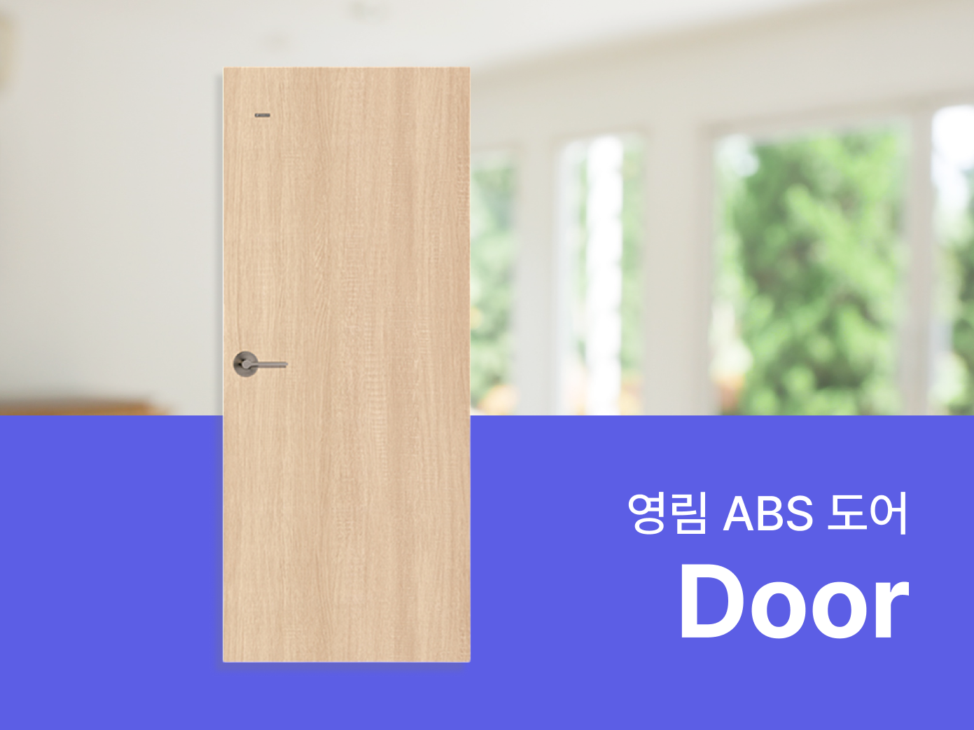 영림 ABS 도어- 자재로