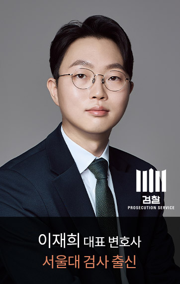 <p><font size=6px>이재희</font><font size=4px> 대표 변호사</font><br><font size=5px color=#e08562>서울대 검사 출신</font></p>