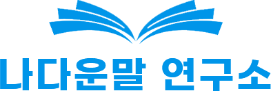 나다운말 연구소