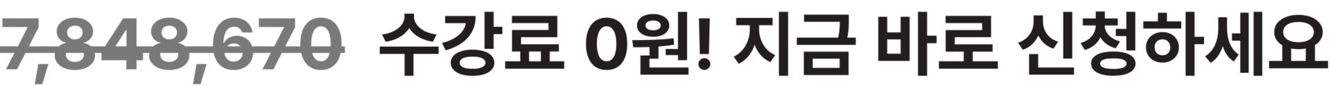 수강료 0원! 지금 바로 신청하세요