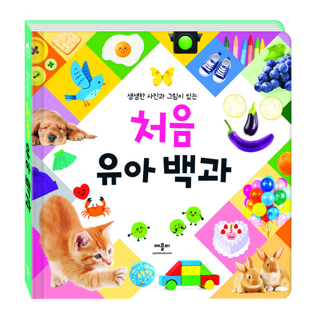 영유아 시선에 맞는 사진과 그림을 정말 많이 연구했던 책