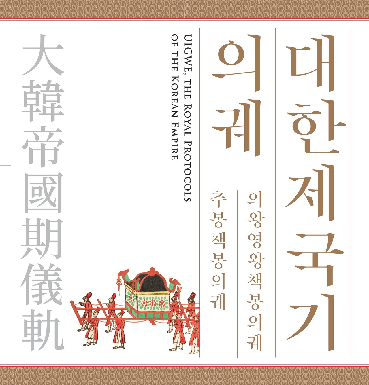 <strong>대한제국기 의궤</strong><br/>2021년 10월