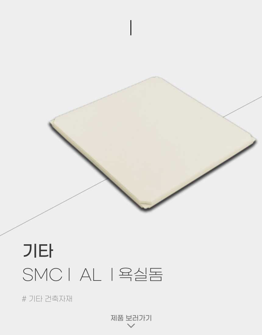 SMCㅣ AL ㅣ 욕실돔
