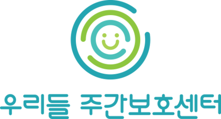 우리들주간보호센터