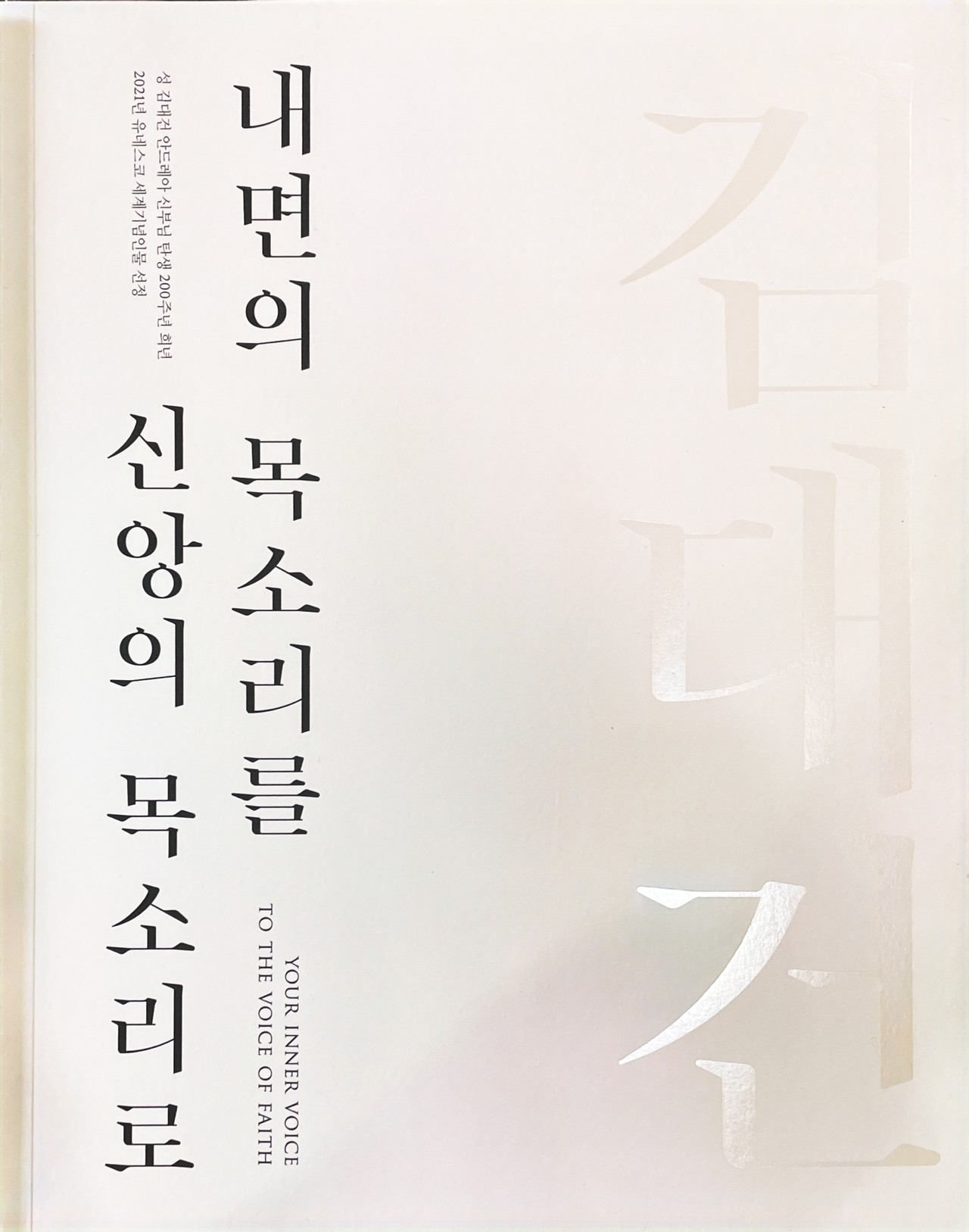 <strong>내면의 목소리를 신앙의 목소리로</strong><br/>성 김대건 안드레아 신부 탄생 200주년 기념<br/>2021년 12월