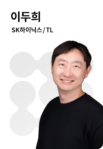 이두희 |SK하이닉스 TL