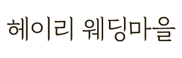 헤이리 웨딩마을