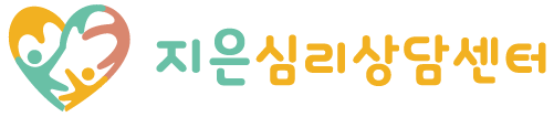 지은심리상담센터