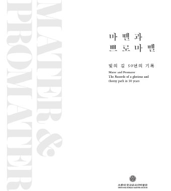 <strong>마뗄과 쁘로마뗄</strong><br/>2018년 12월<br/>빛의 길 50년의 기록
