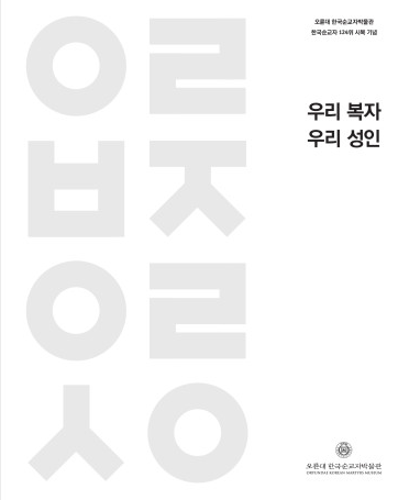 <strong>우리 복자, 우리 성인</strong><br/>2014년 8월<br/>한국순교자 124위 시복 기념ㆍ시성 30주년 특별전 도록