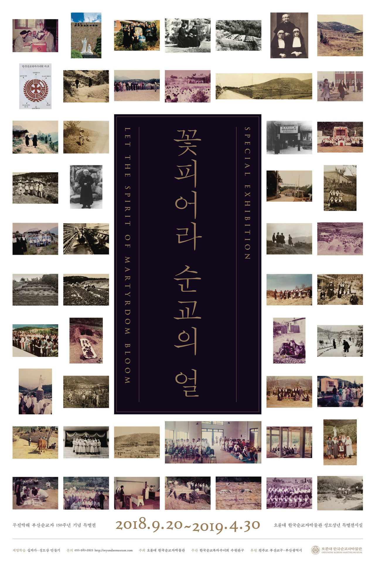 <strong>꽃피어라 순교의 얼</strong><br/>무진박해 순교자 150주년 기념전<br/><2018.09.20~2019.04.30>