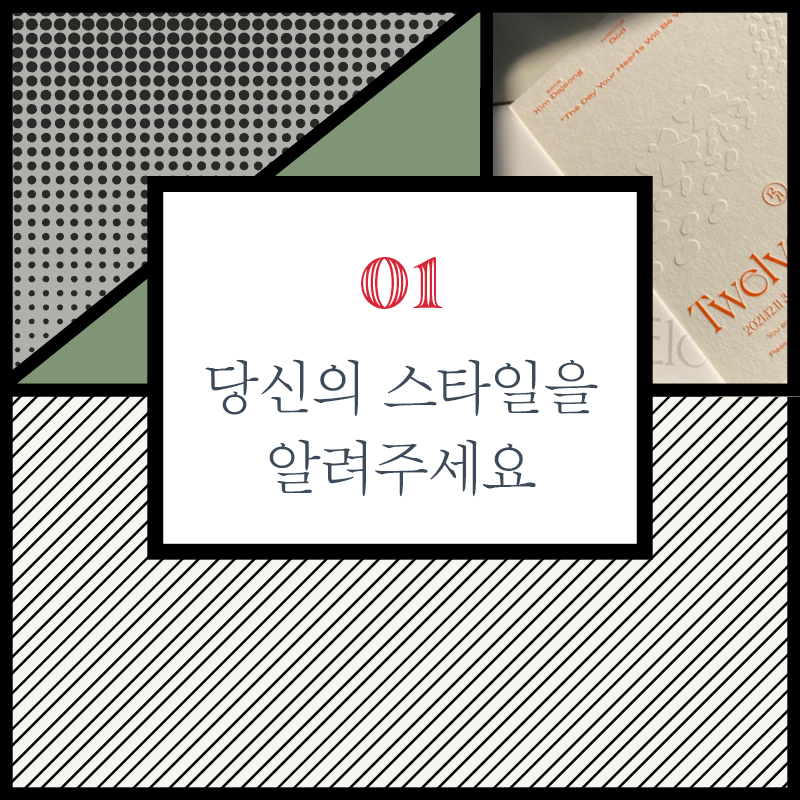 마음에 드는 청첩장 스타일이 선택하시거나 원하는 무드를 함께 찾아보아요.