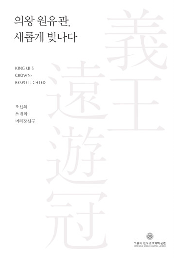 <strong>의왕 원유관, 새롭게 빛나다</strong><br/>2013년 11월<br/>'의왕 원유관' 국가문화재 지정 기념 특별전 도록
